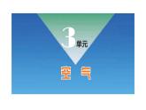 小學(xué)科學(xué)新蘇教版一年級(jí)下冊(cè)第3單元第7課《找空氣》教學(xué)課件（2025春版）