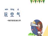 小學(xué)科學(xué)新蘇教版一年級下冊第3單元第9課《玩空氣》教學(xué)課件（2025春版）