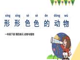 小學科學新蘇教版一年級下冊第4單元第10課《形形色色的動物》教學課件（2025春版）