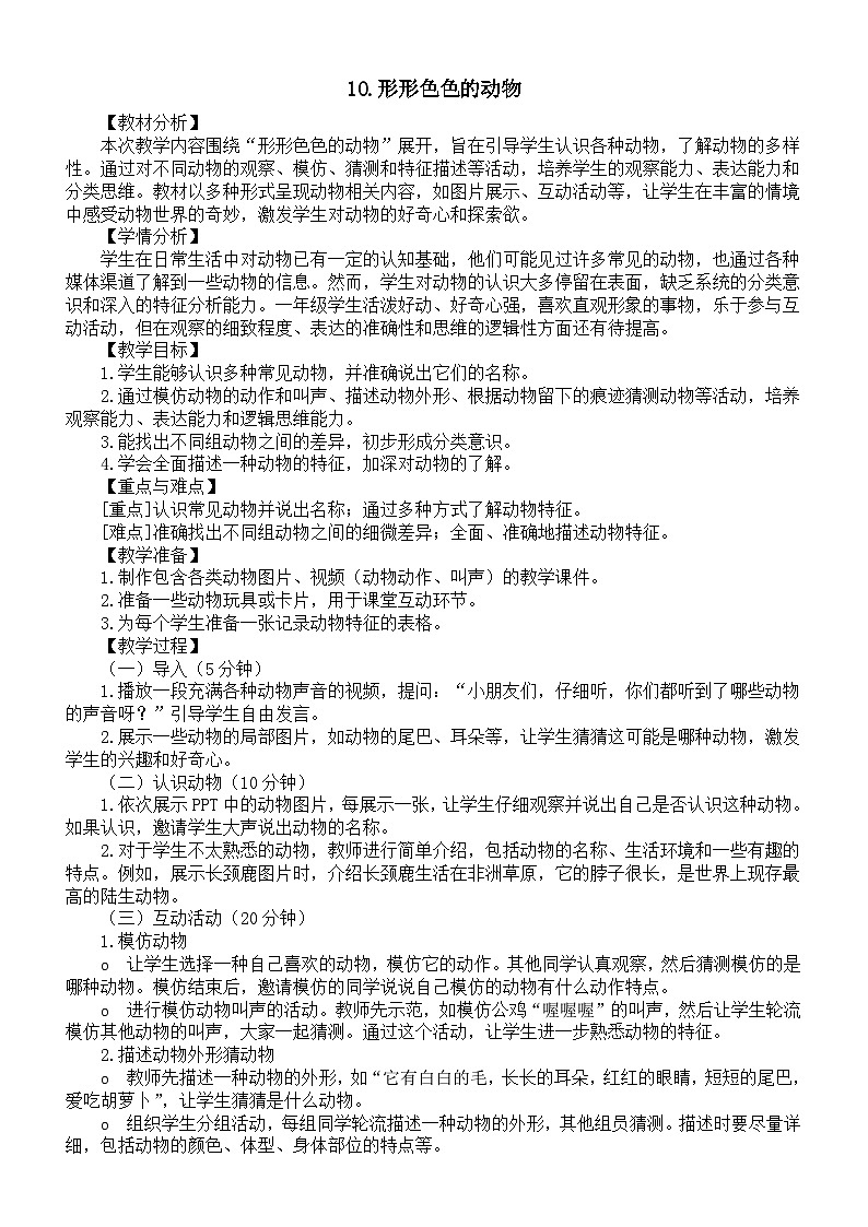 小学科学新苏教版一年级下册第4单元第10课《形形色色的动物气》教案（2025春版）第1页
