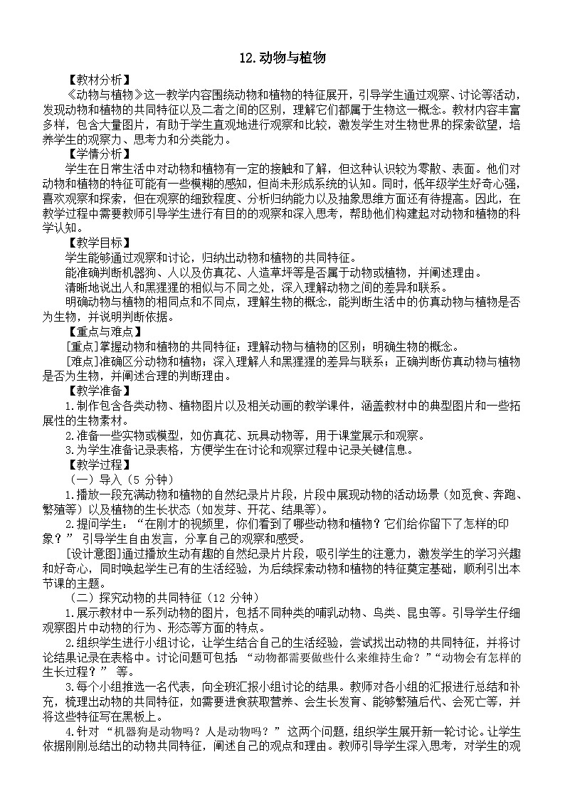 小学科学新苏教版一年级下册第4单元第12课《动物与植物》教案（2025春版）第1页