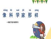 小學科學新蘇教版一年級下冊專項學習《像科學家那樣（沈括）》教學課件（2025春版）