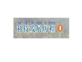 小學科學新蘇教版一年級下冊科學閱讀《科學發(fā)展史》教學課件（2025春版）