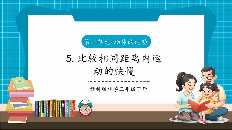 教科版科学三下 1.5《比较相同距离内运动的快慢》课件第1页