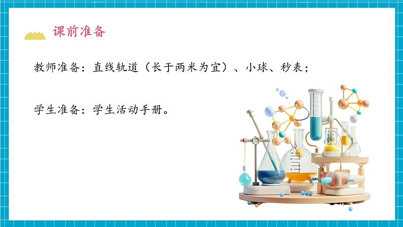 教科版科学三下 1.5《比较相同距离内运动的快慢》课件第4页