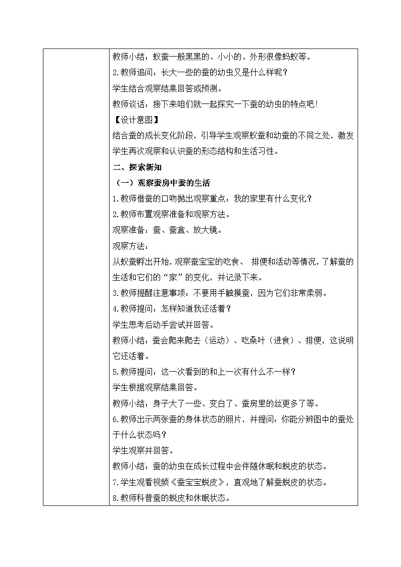 【核心素养目标】教科版科学三下 2.3 《蚕长大了》教学设计（表格式+教学反思）第2页