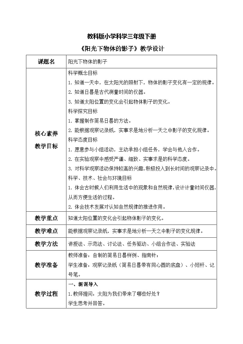 【核心素养目标】教科版科学三下 3.2 《阳光下物体的影子》教学设计（表格式+教学反思）第1页