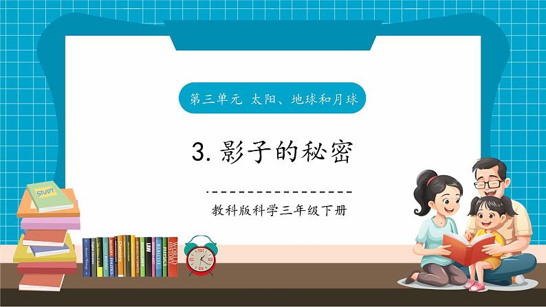 教科版科学三下 3.3 《影子的秘密》课件第1页