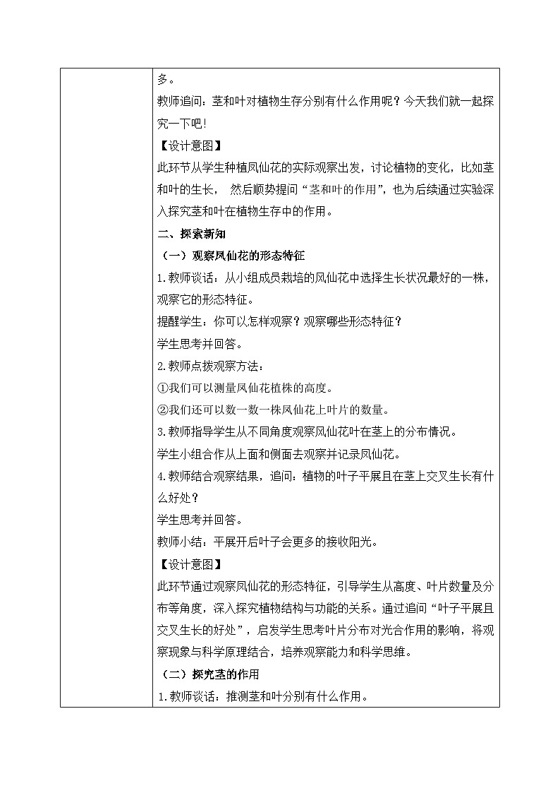 【核心素养目标】教科版科学四下 1.4 《茎和叶》教学设计（表格式+教学反思）第2页