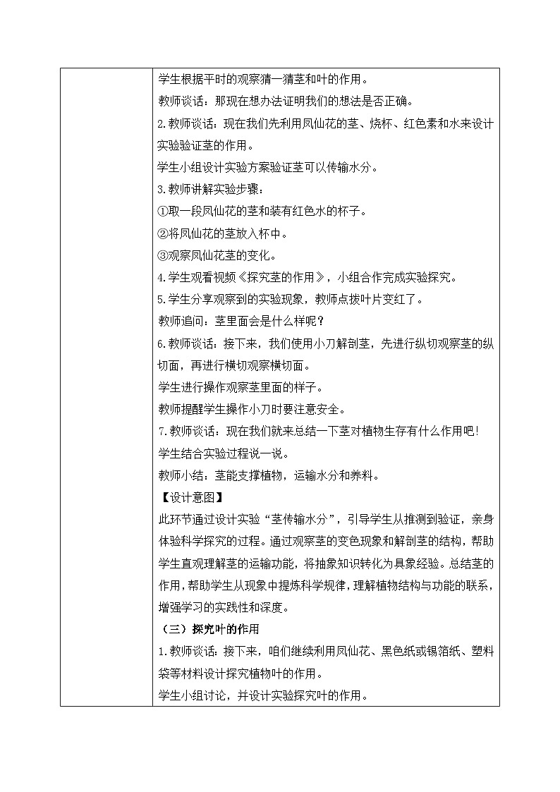 【核心素养目标】教科版科学四下 1.4 《茎和叶》教学设计（表格式+教学反思）第3页