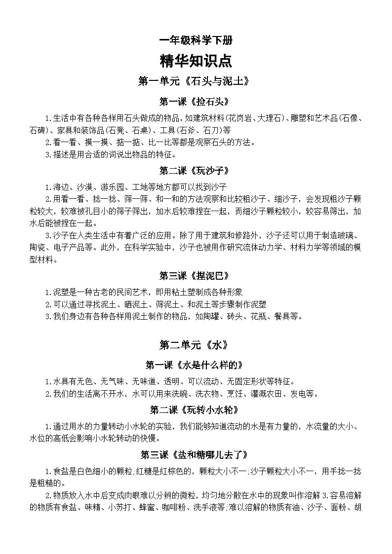 小学科学新苏教版一年级下册全册精华知识点（2025春版）第1页