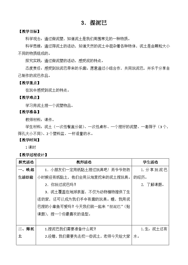 新苏教版一年级科学下册第一单元第3课《捏泥巴》教案第1页