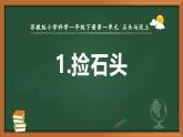 新蘇教版一年級科學下冊第一單元第1課《撿石頭》課件