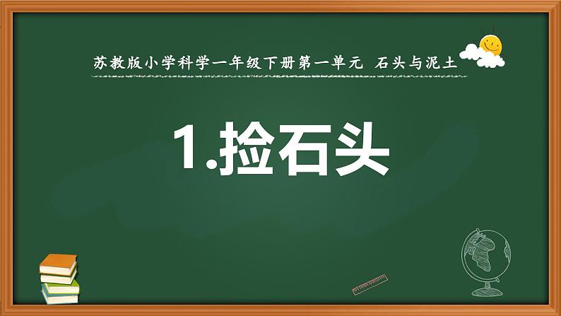 新苏教版一年级科学下册第一单元第1课《捡石头》课件第1页