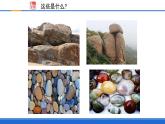新蘇教版一年級科學下冊第一單元第1課《撿石頭》課件
