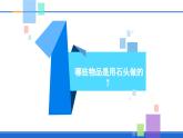 新蘇教版一年級科學下冊第一單元第1課《撿石頭》課件