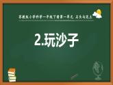 新蘇教版一年級科學下冊第一單元第2課《玩沙子》課件