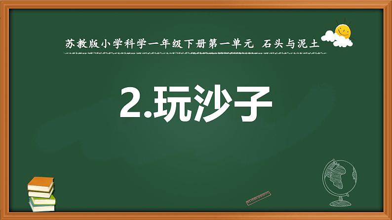 新苏教版一年级科学下册第一单元第2课《玩沙子》课件第1页