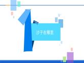 新蘇教版一年級科學下冊第一單元第2課《玩沙子》課件