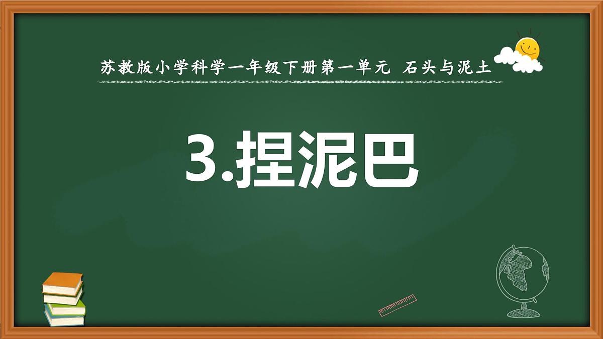 新苏教版一年级科学下册第一单元第3课《捏泥巴》课件第1页