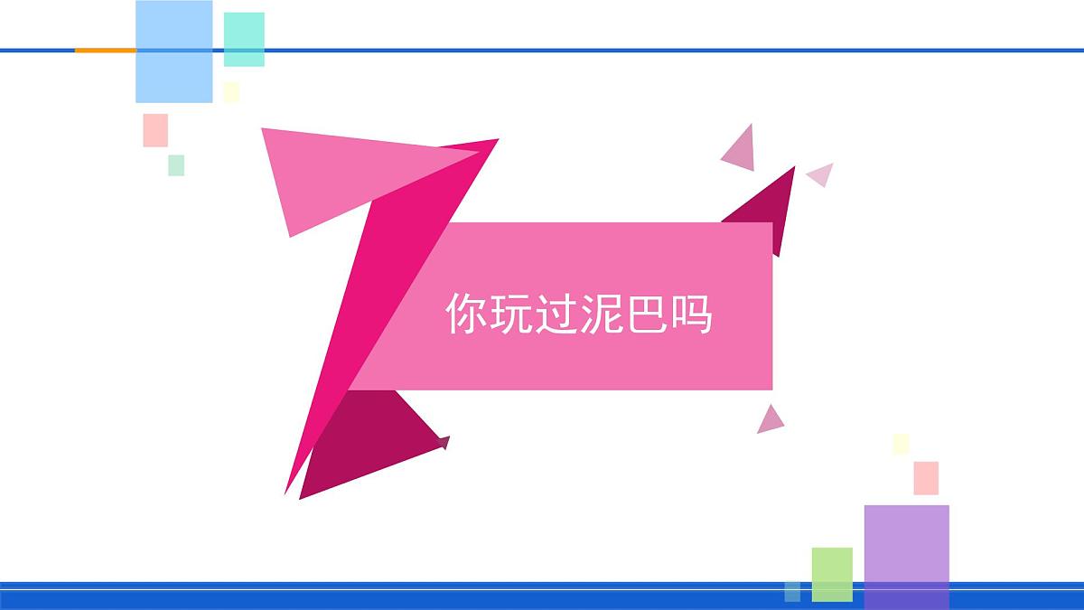 新苏教版一年级科学下册第一单元第3课《捏泥巴》课件第2页