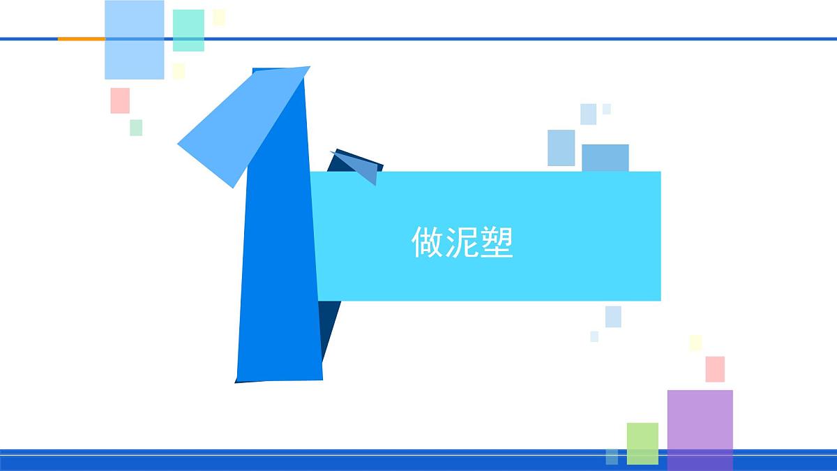 新苏教版一年级科学下册第一单元第3课《捏泥巴》课件第4页