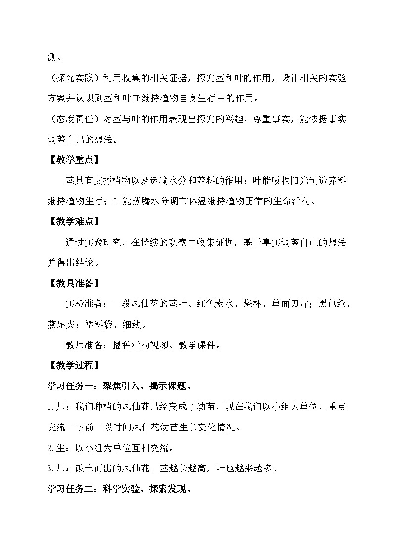 1.4 茎和叶（教学设计）（教科版）第2页