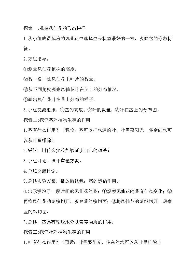 1.4 茎和叶（教学设计）（教科版）第3页