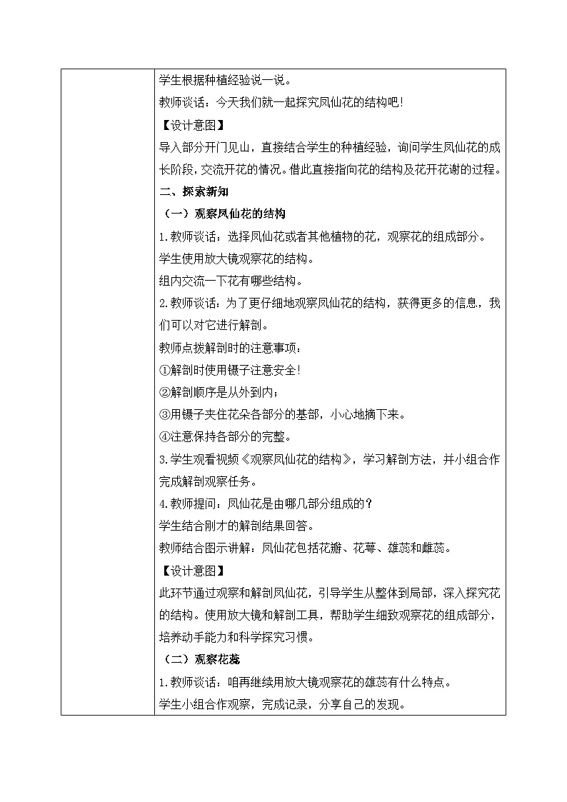 【核心素养目标】教科版科学四下 1.5 《凤仙花开花了》教学设计（表格式+教学反思）第2页