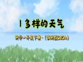 1《多样的天气》课件-2024-2025学年科学一年级下册（湘科版2024）