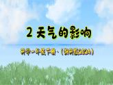 2《天气的影响》课件-2024-2025学年科学一年级下册（湘科版2024）