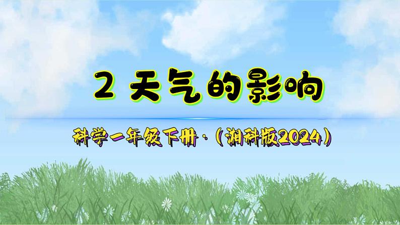 2《天气的影响》课件-2024-2025学年科学一年级下册（湘科版2024）第2页