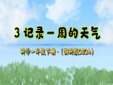 3《记录一周的天气》课件-2024-2025学年科学一年级下册（湘科版2024）