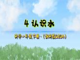 4《认识水》课件-2024-2025学年科学一年级下册（湘科版2024）
