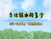 5《比较水的多少》课件-2024-2025学年科学一年级下册（湘科版2024）