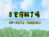 8《它溶解了吗》课件-2024-2025学年科学一年级下册（湘科版2024）