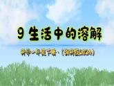 9《生活中的溶解》课件-2024-2025学年科学一年级下册（湘科版2024）
