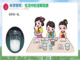 9《生活中的溶解》课件-2024-2025学年科学一年级下册（湘科版2024）