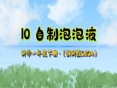 10《自制泡泡液》课件-2024-2025学年科学一年级下册（湘科版2024）