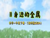 11《身边的金属》课件-2024-2025学年科学一年级下册（湘科版2024）