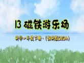 13《磁铁游乐场》课件-2024-2025学年科学一年级下册（湘科版2024）