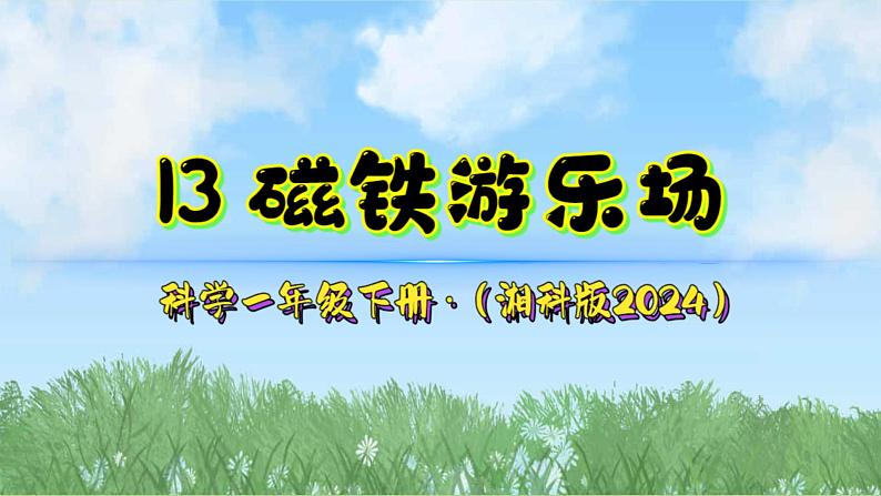 13《磁铁游乐场》课件-2024-2025学年科学一年级下册（湘科版2024）第2页