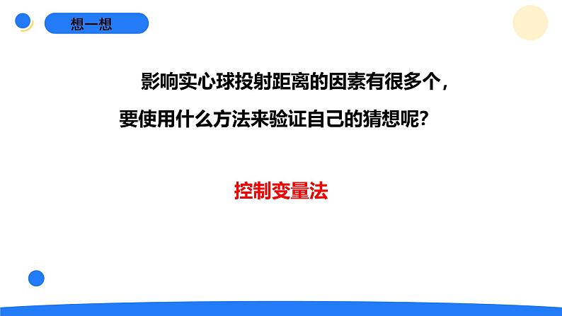 准备单元《投实心球的诀窍》第5页