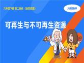 大象版（2017秋）科學(xué)六年級(jí)下冊(cè) 2.4《可再生與不可再生資源》（課件）