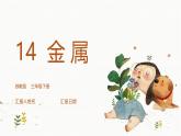 【核心素養(yǎng)】蘇教版科學(xué)三年級(jí)下冊(cè) 14《金屬》課件PPT+教案