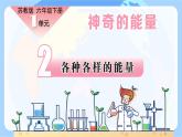【核心素养】苏教版科学六年级下册 2《各种各样的能量》课件PPT+教案