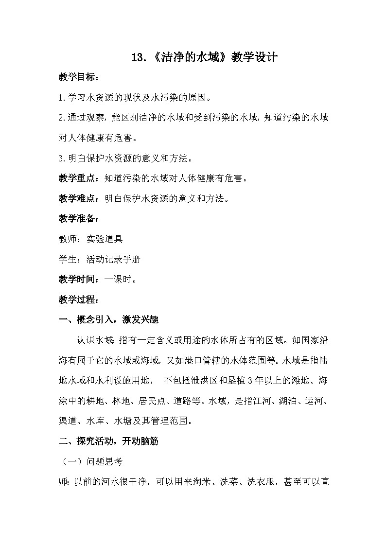 第13课 洁净的水域  (教学设计) （苏教版)第1页