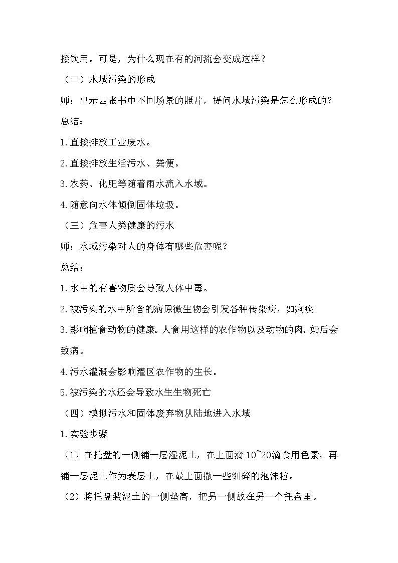 第13课 洁净的水域  (教学设计) （苏教版)第2页