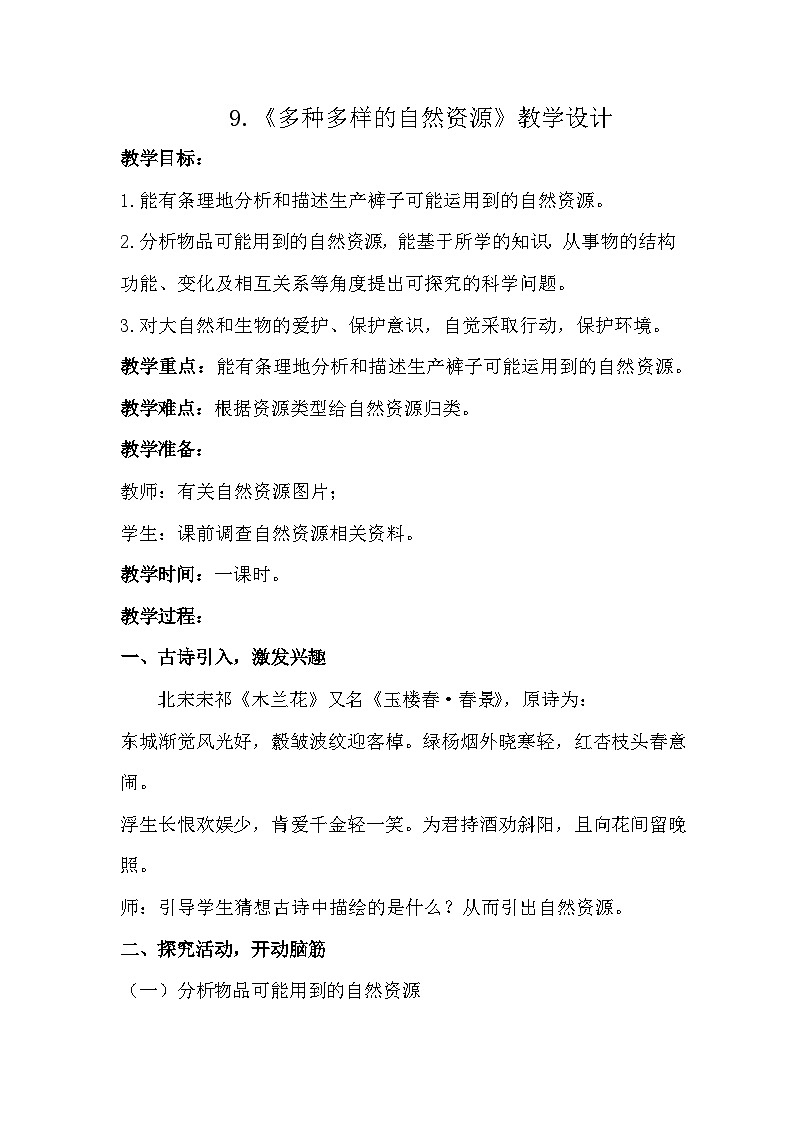 第9课 多种多样的自然资源  (教学设计) （苏教版)第1页
