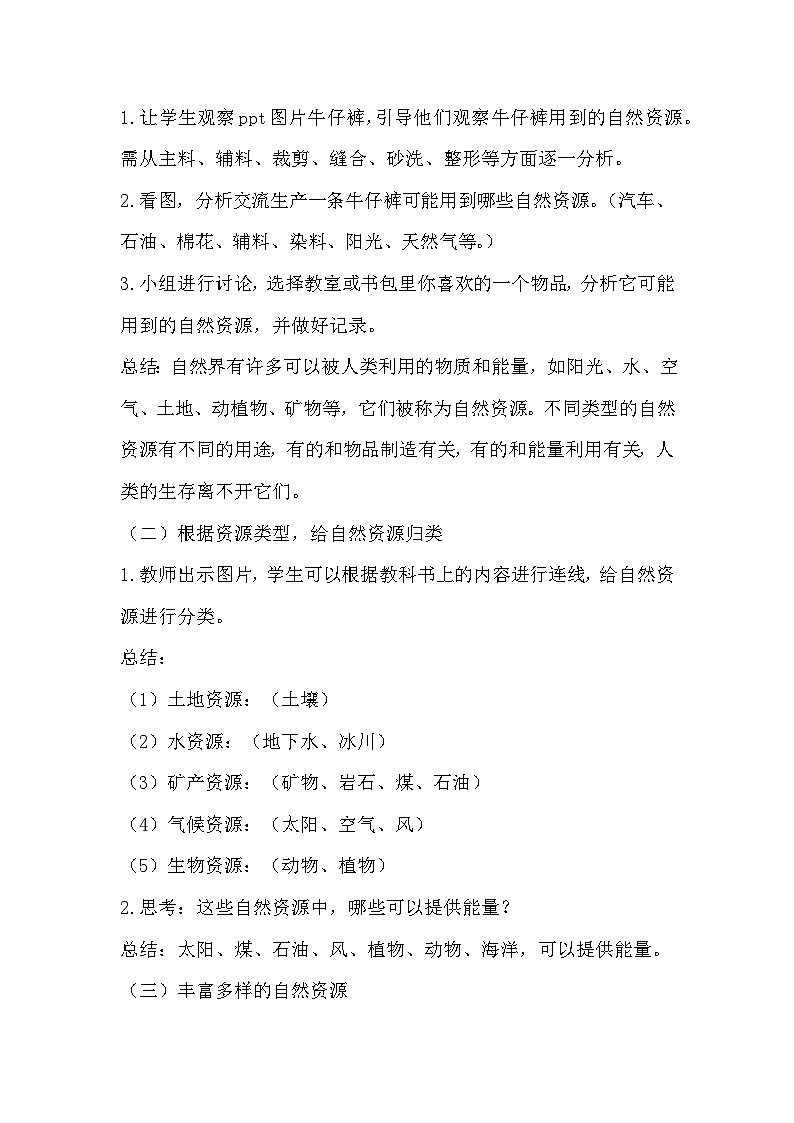 第9课 多种多样的自然资源  (教学设计) （苏教版)第2页
